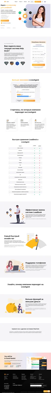 Перейдите с LeadDesk на LiveAgent и откройте для себя наши преимущества, такие как замечательная многоканальность общения, самый быстрый онлайн чат и многое другое.