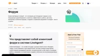 Форумы позволяют вашим клиентам помогать друг другу. Создайте клиентский форум на базе LiveAgent и упростите себе жизнь.