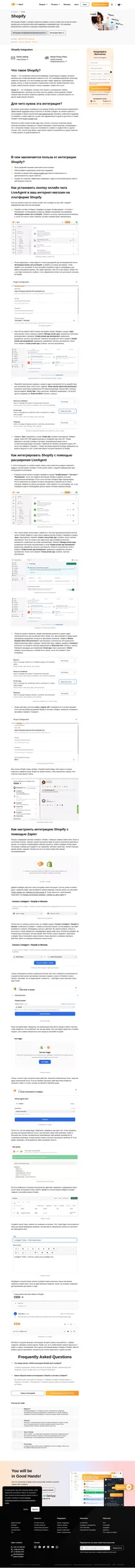 Если вы хотите, чтобы ваши клиенты могли связаться с вами быстрее, попробуйте интеграцию Shopify в LiveAgent. Эта интеграция позволит вам установить онлайн чат в вашем интернет-магазине.