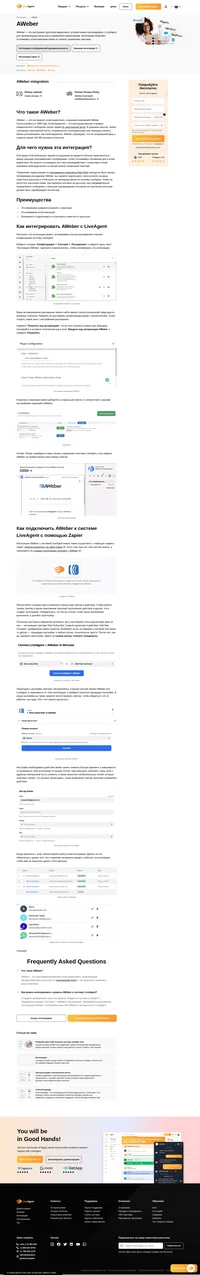 Активировав расширение AWeber, вы сможете подписывать свои контакты на ваши новостные рассылки и отписывать их непосредственно из системы LiveAgent. Читайте об интеграции с AWeber.