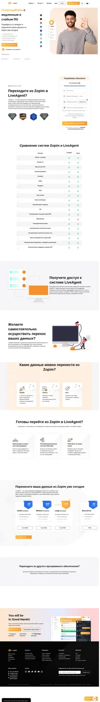 В настоящий момент специалисты Liveagent работают над расширением для перехода из Zopim. LiveAgent - это самая обсуждаемая Help Desk система и №1 в рейтинге таких систем для МСБ в 2019 и 2020 годах. Присоединяйтесь к таким компаниям, как Huawei, BMW, Yamaha, O2 и Оксфордский Университет.