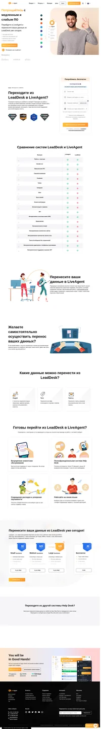 LiveAgent - это самая обсуждаемая Help Desk система и №1 в рейтинге таких систем для МСБ в 2020 году. Перенесите ваши данные из LeadDesk в систему Liveagent уже сегодня.