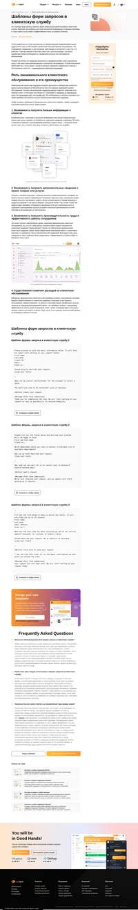 Узнайте, как создавать шаблоны форм запросов в клиентскую службу, которыми смогут воспользоваться ваши клиенты для отправки вам информации о проблемах, ошибках, а также для отслеживания своих запросов.