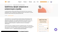 Узнайте, как создавать шаблоны форм запросов в клиентскую службу, которыми смогут воспользоваться ваши клиенты для отправки вам информации о проблемах, ошибках, а также для отслеживания своих запросов.
