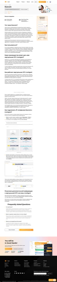 Интеграция IP-телефонии от Duocom с вашим call-центром на базе виртуальной АТС LiveAgent выполняется быстро и просто. В данной статье мы покажем вам, как это сделать.