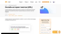 Делитесь прошлыми беседами и запросами клиентов с помощью онлайн-истории тикетов. Вы можете включать и выключать эту функцию по собственному усмотрению.