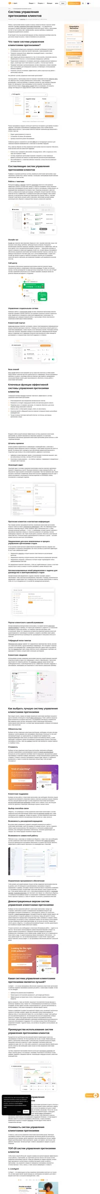 Система управления клиентскими претензиями предлагает своим пользователям универсальный функционал клиентской поддержки, объединяющий используемые в компаниях каналы клиентского взаимодействия. Выберите для своей компании лучший из доступных на рынке вариантов такой системы.