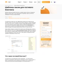 Уверенно подавайте свои идеи для гостевого блоггинга, воспользовавшись одним из 10 наших цепляющих внимание шаблонов сообщений электронной почты, который будет выделяться даже в переполненном почтовом ящике.