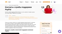 Как связаться со службой поддержки клиентов PayPal по электронной почте, в онлайн чате, по телефону, в социальных сетях и на портале клиентского самообслуживания.