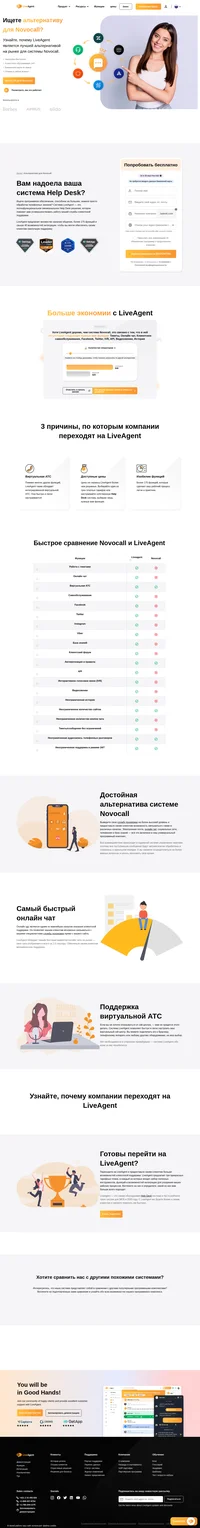 Вы искали альтернативу системе Novocall? Вы нашли искомое - система LiveAgent - это то, что вам нужно. Взгляните на основные функции и возможности нашей системы прямо сейчас.