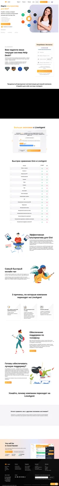 Ищете программное решение на замену системе Gist? Взгляните на LiveAgent и убедитесь в его преимуществах. Начните бесплатный ознакомительный период уже сегодня и обеспечьте своим клиентам лучшую поддержку.