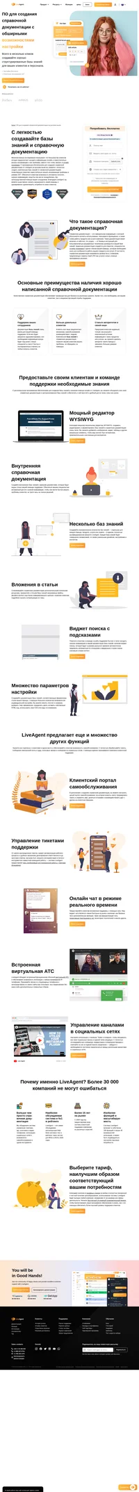 С российским программным обеспечением для создания справочной документации от LiveAgent, вы сможете с легкостью создать комплексную базу знаний со справочной документацией для самостоятельного решения клиентами возникающих у них сложностей.