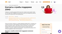 Как связаться со службой поддержки клиентов ZOHO по электронной почте, в онлайн чате, по телефону, в социальных сетях и на портале клиентского самообслуживания.