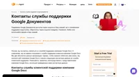 Как связаться со службой поддержки клиентов Google Документов по электронной почте, в онлайн чате, по телефону, в социальных сетях и на портале клиентского самообслуживания.