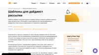 Используйте наши готовые шаблоны для дайджест-рассылок, чтобы поддерживать заинтересованность и лояльность подписчиков к вашему бизнесу. Вы можете изменять эти шаблоны по своему усмотрению.