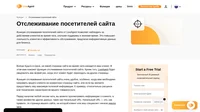 Функция отслеживания посетителей сайта в системе Help Desk позволяет вам просматривать текущую страницу сайта, на которой находится клиент, пользующийся онлайн чатом, и получать уведомления, всякий раз, когда этот клиент будет переходить на другие страницы.