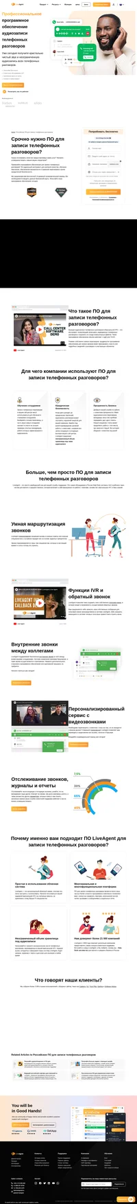 Российское программное обеспечение LiveAgent для аудиозаписи телефонных разговоров может хранить неограниченное количество записей. Вы в любой момент можете к ним обратиться в целях безопасности или контроля качества.