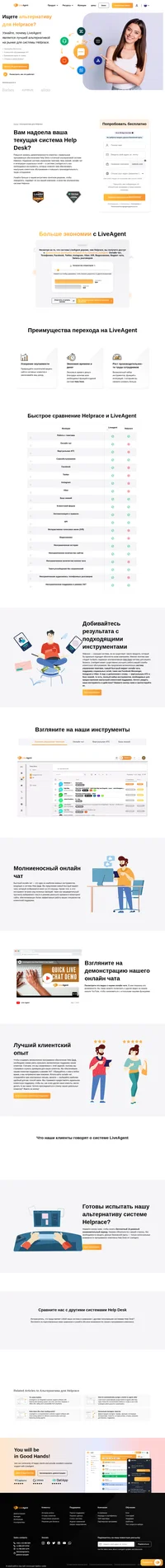 Ищете альтернативу системе Helprace? А вы видели LiveAgent? Взгляните на преимущества нашей системы и узнайте, почему LiveAgent является для вас наилучшим вариантом.