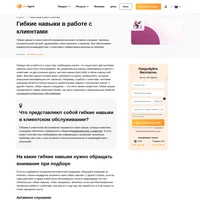 Любой специалист клиентского обслуживания должен обладать, как превосходными жесткими, так и отлично развитыми гибкими навыками. Но какие же из гибких навыков в этой работе важнее всего?