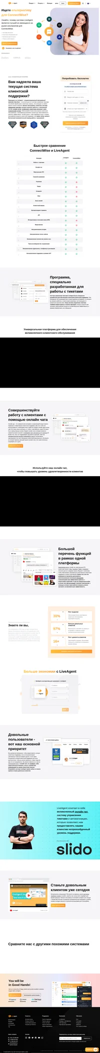 Ищете альтернативу для ConnectWise? Взгляните на отличную систему управления тикетами LiveAgent, которую дополняют невероятно эффективные функции и возможности интеграции.