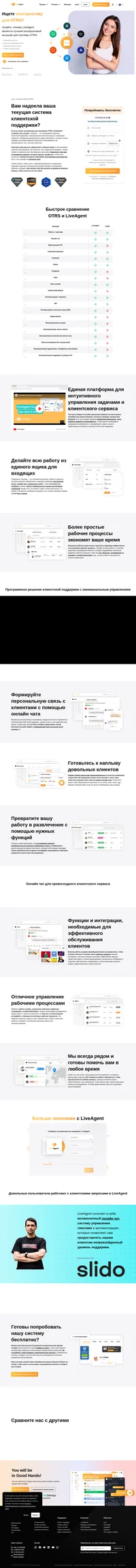 LiveAgent - это программный комплекс Help Desk, который поддерживает общение в разных каналах из одного интерфейса. Узнайте подробнее об этой альтернативе для системы OTRS и о том, как быстро повысить качество клиентской поддержки.
