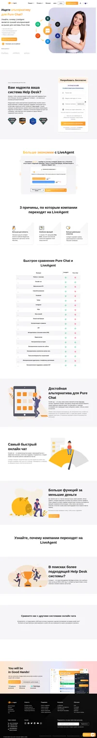 LiveAgent предлагает поддержку электронной почты, онлайн чата, социальных сетей, телефонии и базы знаний. LiveAgent обладает самым быстрым на рынке виджетом онлайн чата, отображающим окно чата всего за 2,5 секунды