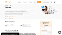 Отправляйте твиты, оставляйте комментируйте и работайте со своими клиентами в Twitter, с помощью интеграции этой социальной сети с системой LiveAgent. Благодаря этой интеграции, все общение из Twitter переводится в панель управления LiveAgent.