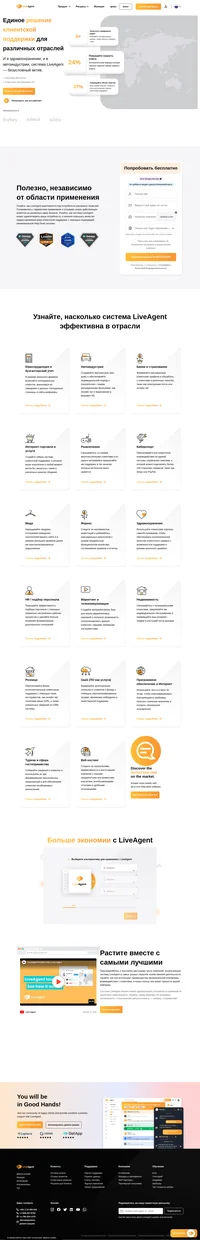 LiveAgent может удовлетворить требования различных сфер бизнеса. Узнайте, как LiveAgent может удовлетворить ваши потребности и повысить качество предоставляемой вами клиентской поддержки.