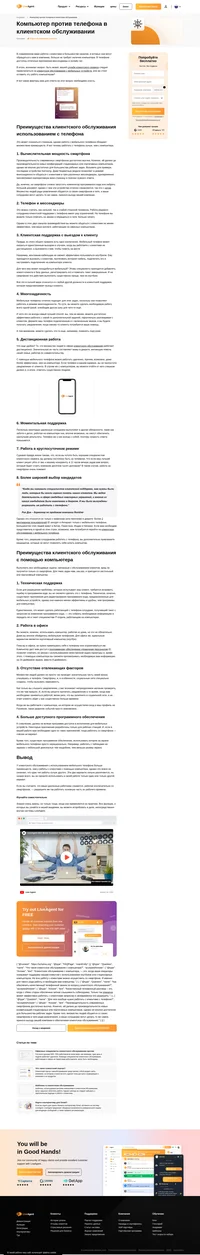 Узнайте о различиях между клиентским обслуживанием с компьютера и с телефона и оцените преимущества обоих типов, чтобы выбрать подходящий вариант для вашей компании.