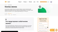Поместите на ваш сайт кнопку звонка, чтобы ваши клиенты могли моментально звонить вам из браузера прямо с вашего сайта.