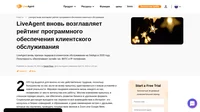 Программный комплекс клиентской поддержки LiveAgent успешно помогал компаниям процветать и получил на GetApp признание в качестве лидера в этой категории ПО на конец 2020 г.
