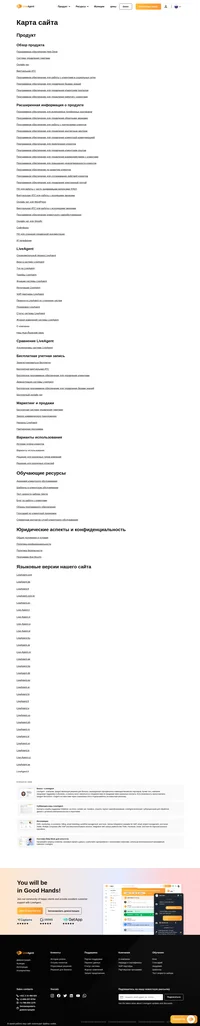 Ищете какую-то конкретную страницу на сайте LiveAgent? Взгляните на нашу карту сайта: здесь вы быстро сможете найти нужную вам информацию.