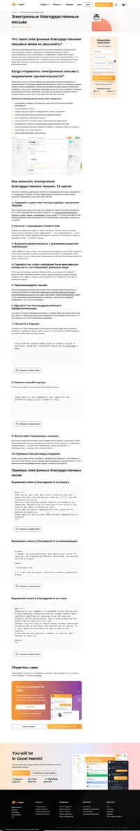 Выражение признательности клиентам, например, отправка электронных благодарственных писем, используется компаниями для укрепления личных взаимоотношений с клиентами.