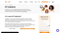 ИТ-helpdesk - это тип хелпдэск системы, предоставляемый службой технической поддержки. ИТ-helpdesk хранит контакты для клиентов, обрабатывает запросы.