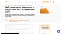 Уверенно отвечайте клиентам с помощью наших полностью настраиваемых шаблонов ответов на вопросы о продуктах/услугах в социальных сетях.