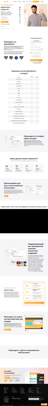 Перейдите из SpiceWorks в систему LiveAgent уже сегодня - бесплатно. Мы поможем вам перенести все ваши тикеты, контакты, профили операторов, отзывы и др.