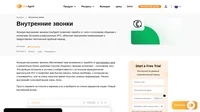 Общайтесь со своими коллегами по телефону и быстро решайте вопросы, с помощью внутренних звонков. Внутренние звонки - быстрый и удобный способ связи.