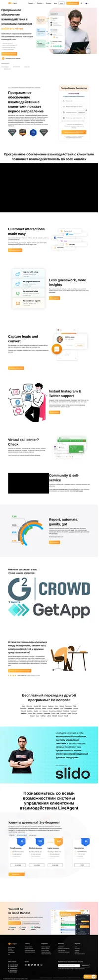 Сделайте шаг вперед с помощью программного обеспечения взаимодействия с клиентами уже сегодня. Успевайте обрабатывать все клиентские запросы и повышайте качество клиентского обслуживания во всех каналах взаимодействия.