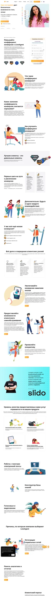 Увеличивайте конверсию, внедрив такие аспекты стратегии клиентской поддержки, как онлайн чат и предоставление помощи в режиме реального времени.