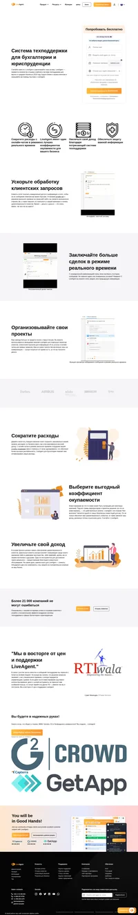 LiveAgent нашел свое применение во многих сферах. В том числе в бухгалтерии и юриспруденции. Попробуйте LiveAgent сегодня и заметьте его преимущества.