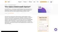 Клиентский портал самообслуживания представляет собой раздел сайта компании, на котором у клиентов есть единая точка доступа к информации о компании и ее продуктах.