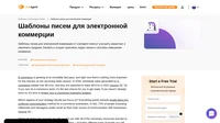 Шаблоны писем для электронной коммерции (настраиваемые) - LiveAgent Шаблоны ярких писем для сферы электронной коммерции на все случаи жизни, в том числе для предварительных продаж, апсейла, кросс-продаж, отправки купонов, в связи с брошенным в корзине товаром и др.
