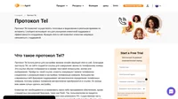Протокол Tel используется для настройки звонков онлайн (функция click-to-call). Благодаря протоколу Tel, на сайте создается ссылка для совершения звонка по телефонному номеру.