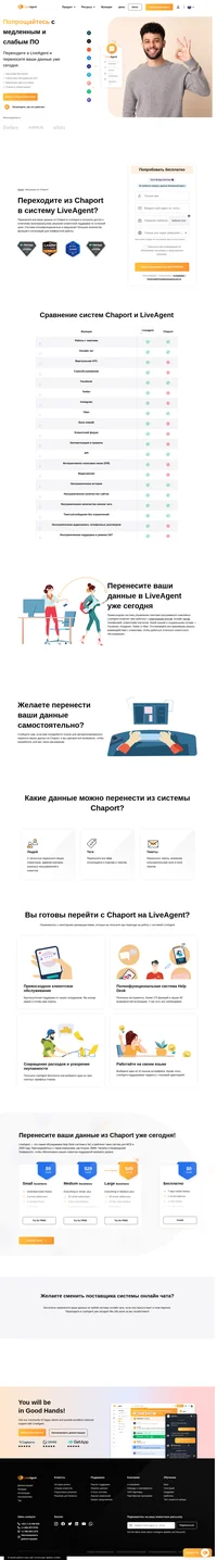 LiveAgent - это программный комплекс Help Desk, позволяющий в едином интерфейсе объединять различные каналы клиентского взаимодействия. Переходите в LiveAgent из Chaport и получите важные конкурентные преимущества.