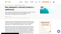 Воспользуйтесь нашим профессиональным руководством и советами и узнайте, как правильно завершать ваши письма. С нашими бесплатными шаблонами вы уже сегодня сможете повысить коэффициент ответов на ваши письма и CTR!