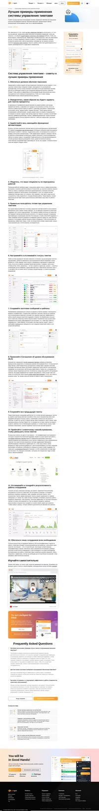 Получите 12 советов по работе с системой управления тикетами и узнайте о лучших практиках ее использования, применив которые у себя, вы уже сегодня сможете усовершенствовать эффективность работы вашей службы клиентской поддержки.