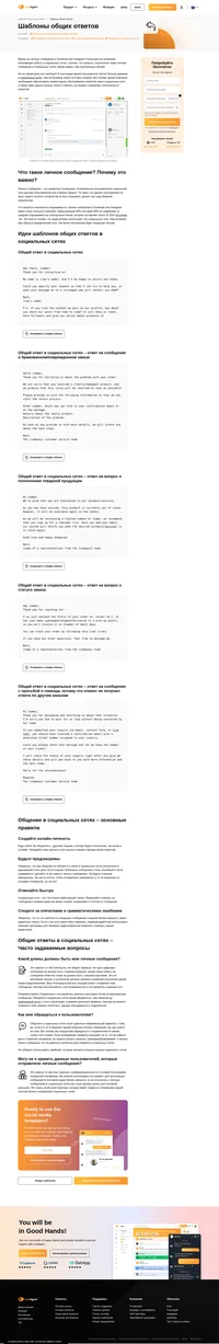 Наши настраиваемые шаблоны для ответов на общие запросы в социальных сетях можно сохранять в виде стандартных сообщений и использовать непосредственно в LiveAgent.