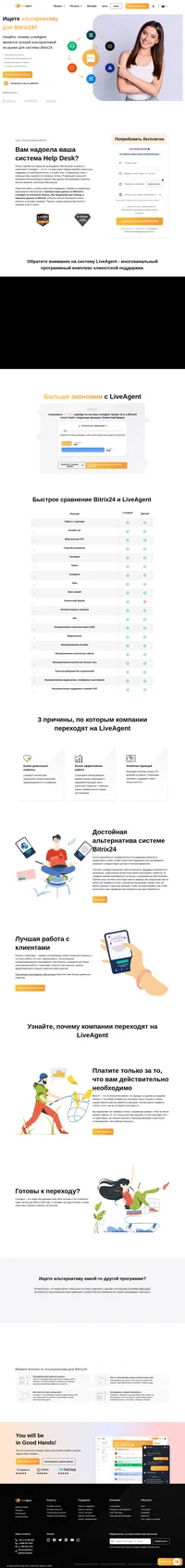 Система Liveagent выгоднее других программных комплексов Help Desk. Liveagent предлагает инструменты, функции и интеграции для обеспечения более качественной клиентской поддержки. Благодаря наличию свыше 175 функций, оказывать поддержку станет проще простого.