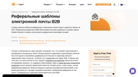 Используйте наши реферальные шаблоны электронной почты B2B для привлечения рефералов лучшими из ваших клиентов и самыми большими поклонниками. Скопируйте себе и вы ваши результаты не замедлят улучшиться!