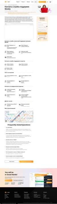 Как связаться со службой поддержки клиентов Weebly по электронной почте, в онлайн чате, по телефону, в социальных сетях и на портале клиентского самообслуживания.